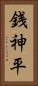 銭神平 Vertical Portrait