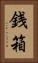銭箱 Vertical Portrait