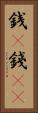 銭(P) Vertical Portrait