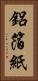 鋁箔紙 Vertical Portrait