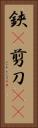鋏(P) Vertical Portrait