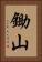鋤山 Vertical Portrait