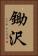 鋤沢 Vertical Portrait