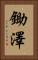 鋤澤 Vertical Portrait