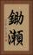 鋤瀬 Vertical Portrait