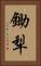 鋤犁 Vertical Portrait