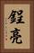 鋥亮 Vertical Portrait
