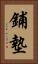 鋪墊 Vertical Portrait