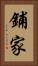 鋪家 Vertical Portrait