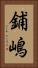 鋪嶋 Vertical Portrait