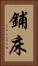 鋪床 Vertical Portrait