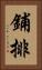 鋪排 Vertical Portrait