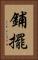鋪擺 Vertical Portrait