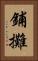鋪攤 Vertical Portrait