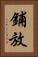 鋪放 Vertical Portrait