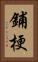 鋪梗 Vertical Portrait