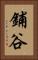 鋪谷 Vertical Portrait