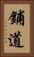鋪道 Vertical Portrait