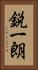 鋭一朗 Vertical Portrait