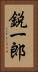 鋭一郎 Vertical Portrait