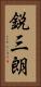 鋭三朗 Vertical Portrait