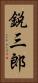 鋭三郎 Vertical Portrait