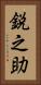 鋭之助 Vertical Portrait
