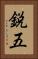 鋭五 Vertical Portrait