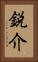 鋭介 Vertical Portrait