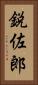 鋭佐郎 Vertical Portrait