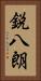 鋭八朗 Vertical Portrait