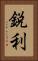 鋭利 Vertical Portrait