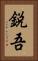 鋭吾 Vertical Portrait