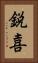 鋭喜 Vertical Portrait