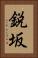 鋭坂 Vertical Portrait