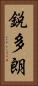 鋭多朗 Vertical Portrait
