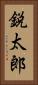 鋭太郎 Vertical Portrait