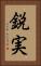 鋭実 Vertical Portrait
