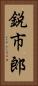 鋭市郎 Vertical Portrait