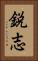 鋭志 Vertical Portrait
