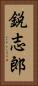 鋭志郎 Vertical Portrait