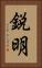 鋭明 Vertical Portrait