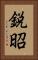 鋭昭 Vertical Portrait