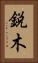 鋭木 Vertical Portrait