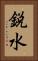 鋭水 Vertical Portrait
