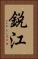 鋭江 Vertical Portrait