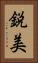 鋭美 Vertical Portrait