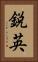 鋭英 Vertical Portrait