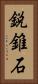 鋭錐石 Vertical Portrait