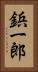 鋲一郎 Vertical Portrait